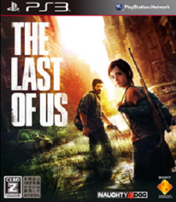 オススメps3ソフト Part1 The Last Of Us Indoorを極めたい男のゲーム雑記